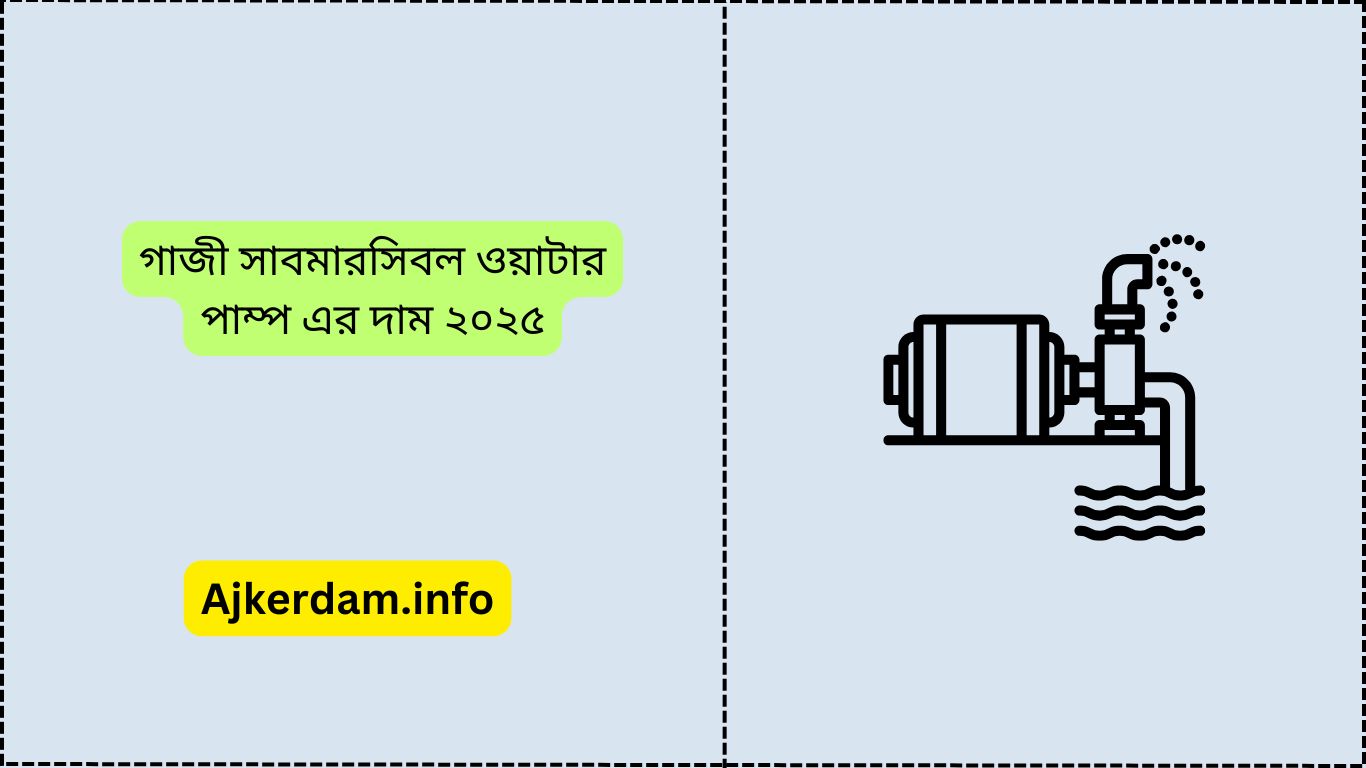 গাজী সাবমারসিবল ওয়াটার পাম্প এর দাম ২০২৫