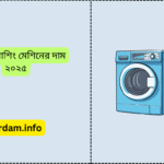 ভিশন ওয়াশিং মেশিনের দাম ২০২৫