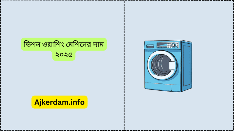 ভিশন ওয়াশিং মেশিনের দাম ২০২৫