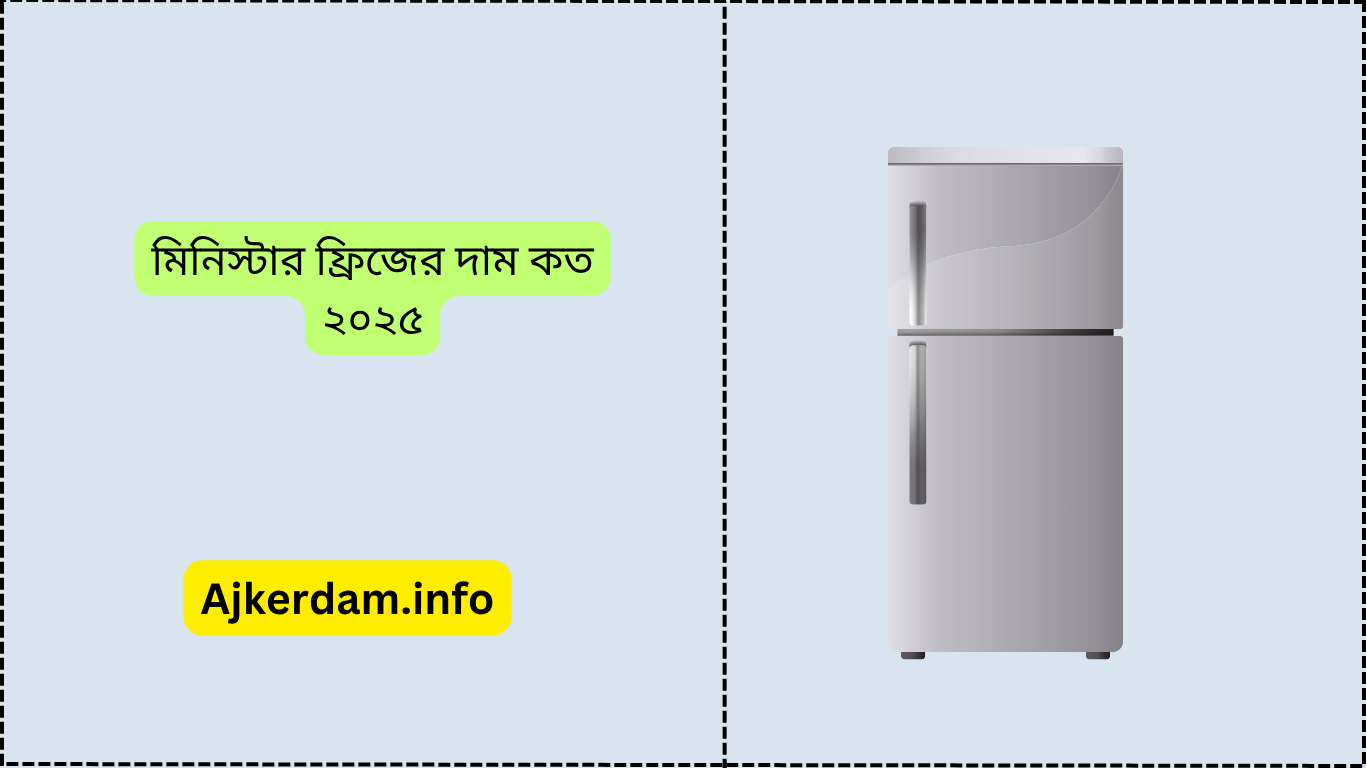 মিনিস্টার ফ্রিজের দাম কত