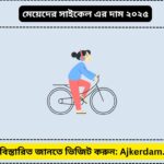 মেয়েদের সাইকেল এর দাম ২০২৫