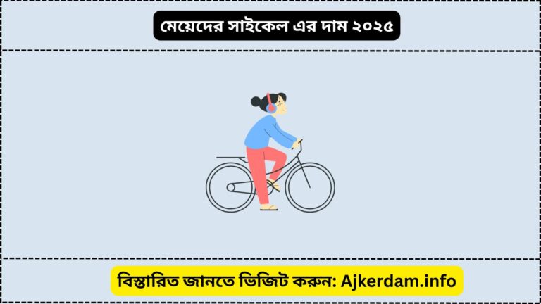 মেয়েদের সাইকেল এর দাম ২০২৫