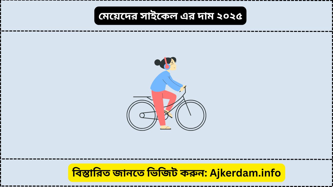 মেয়েদের সাইকেল এর দাম ২০২৫