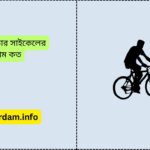 রক রাইডার সাইকেলের দাম কত