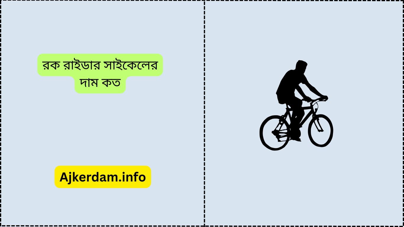 রক রাইডার সাইকেলের দাম কত
