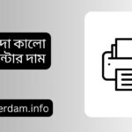 সাদা কালো প্রিন্টার দাম