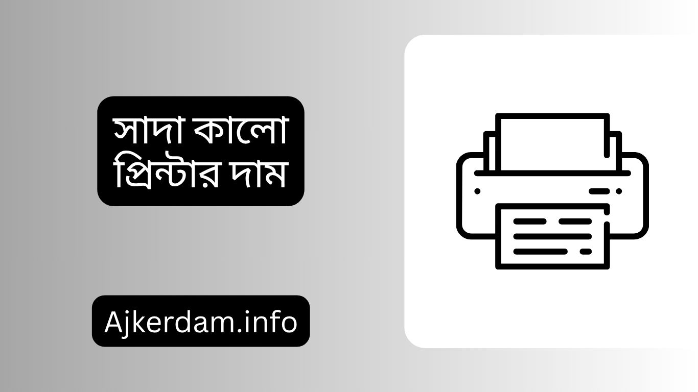সাদা কালো প্রিন্টার দাম