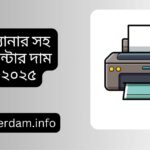 স্ক্যানার সহ প্রিন্টার দাম ২০২৫