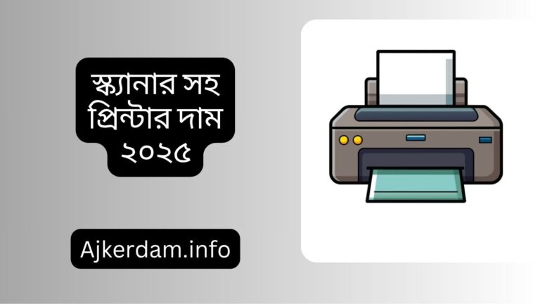 স্ক্যানার সহ প্রিন্টার দাম ২০২৫
