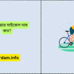 হিরো গিয়ার সাইকেল দাম কত ২০২৫