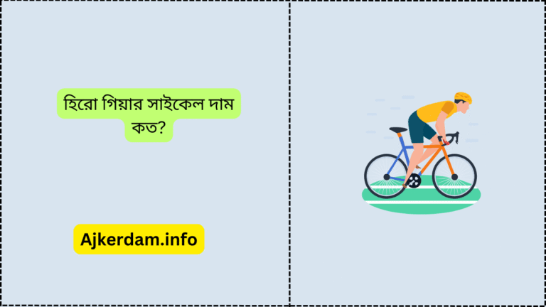 হিরো গিয়ার সাইকেল দাম কত ২০২৫