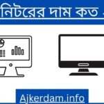 HP মনিটরের দাম কত ২০২৫