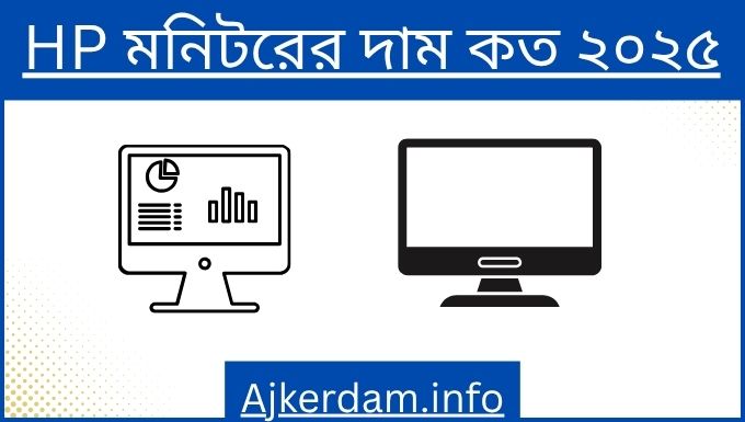 HP মনিটরের দাম কত ২০২৫