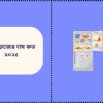 LG ফ্রিজের দাম কত ২০২৫