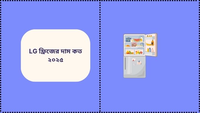 LG ফ্রিজের দাম কত ২০২৫
