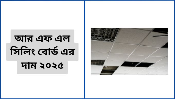 আর এফ এল সিলিং বোর্ড এর দাম ২০২৫