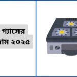 টপার গ্যাসের চুলার দাম ২০২৫