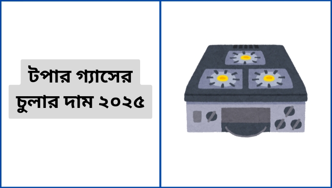 টপার গ্যাসের চুলার দাম ২০২৫