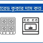 ইনফ্রারেড কুকার দাম কত ২০২৫