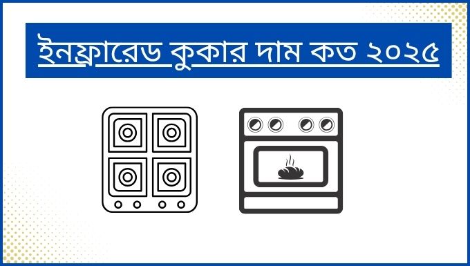 ইনফ্রারেড কুকার দাম কত ২০২৫