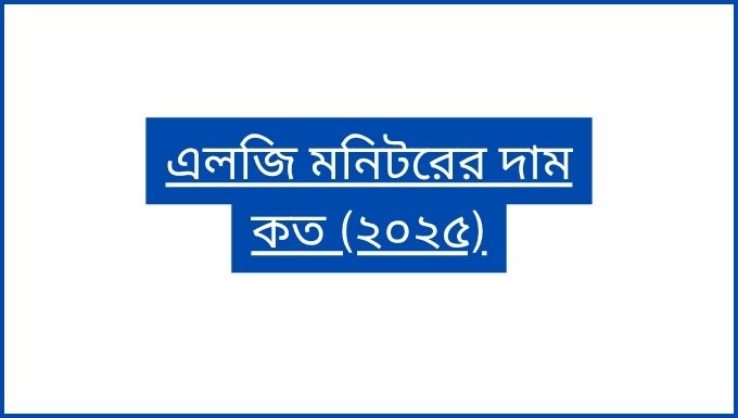 এলজি মনিটরের দাম কত (২০২৫)